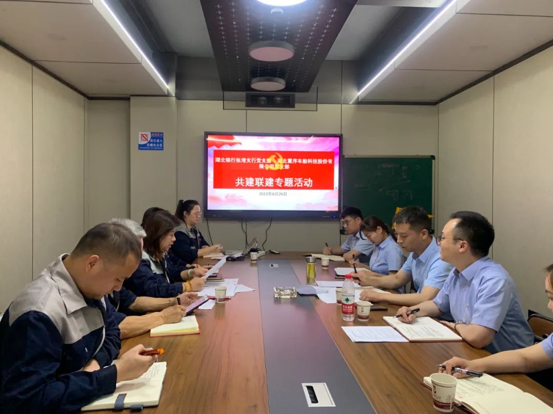 震序公司黨支部與湖北銀行張灣支行黨支部聯(lián)合開展“黨建共建、發(fā)揮合力、共贏未來”共建聯(lián)建專題活動