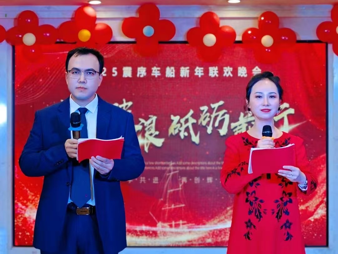 乘風(fēng)破浪，砥礪前行 |震序車船2025年新年聯(lián)歡晚會(huì)圓滿落幕！