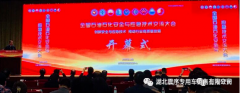 湖北震序受邀參加全國石油石化安全與應(yīng)急技術(shù)交流大會(huì)